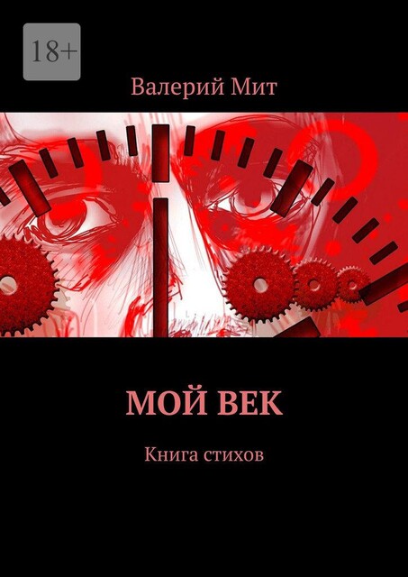 Мой век. Книга стихов, Валерий Мит