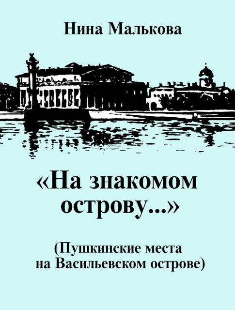 На знакомом острову…» Пушкинские места на Васильевском острове, Нина Малькова