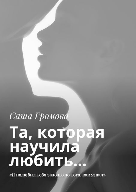 Та, которая научила любить, Саша Громова