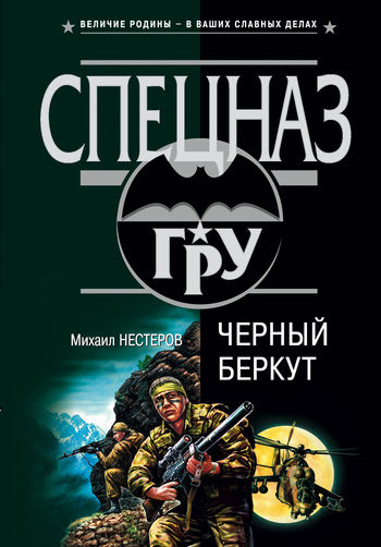 Черный беркут, Михаил Нестеров
