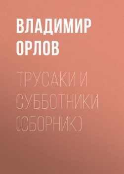 Трусаки и субботники (сборник), Владимир Викторович Орлов