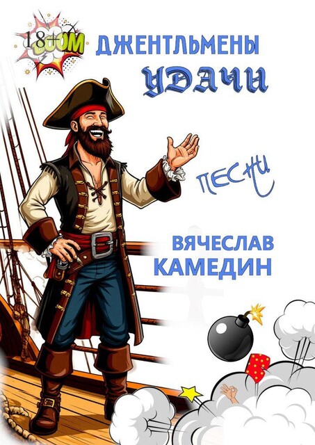 Джентльмены удачи, Вячеслав Камедин