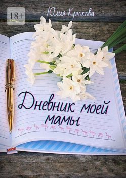 Дневник моей мамы, Юлия Крюкова