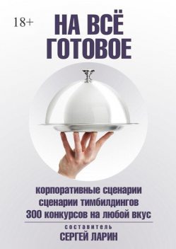 На все готовое, Сергей Ларин