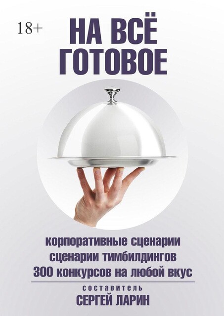 На все готовое, Сергей Ларин