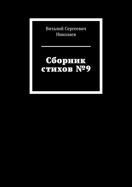 Сборник стихов №9, Николаев Виталий