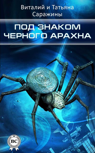 Под знаком Черного Арахна, Татьяна Саражина, Виталий Саражин