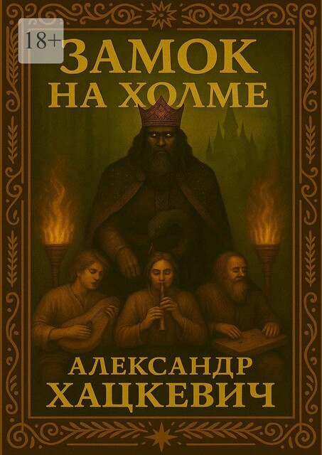 Замок на холме, Александр Хацкевич