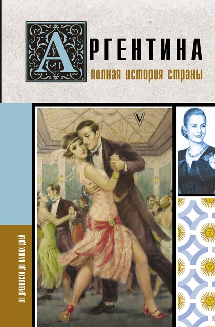Аргентина. Полная история страны, Антонио Фернандес