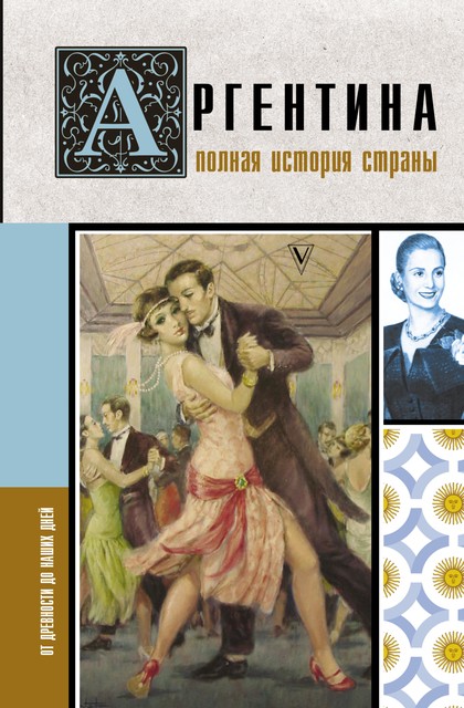 Аргентина. Полная история страны, Антонио Фернандес