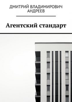 Агентский стандарт, Дмитрий Андреев