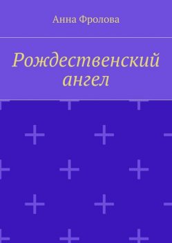 Рождественский ангел, Анна Фролова