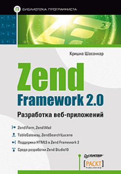 Zend Framework 2.0 разработка веб-приложений, Кришна Шасанкар