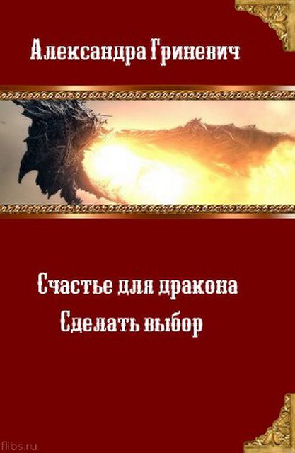 Счастье для дракона. Сделать выбор, Эжени Алесан