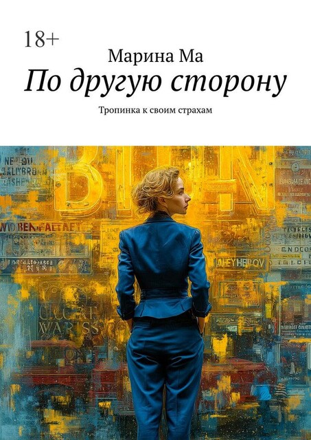 По другую сторону. Тропинка к своим страхам, Марина Ма