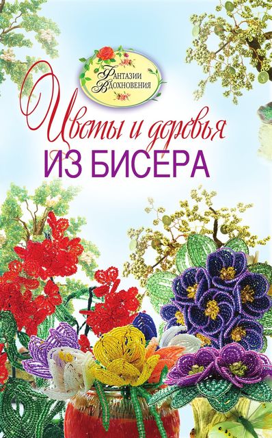 Цветы и деревья из бисера, Светлана Ращупкина