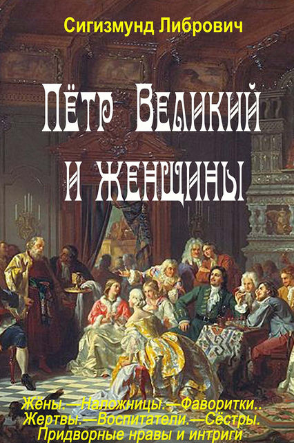 Петр Великий и женщины, Сигизмунд Либрович