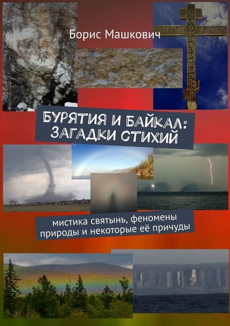 Бурятия и Байкал: Загадки стихий. Мистика святынь, феномены природы и некоторые ее причуды. Серия «Тайны Бурятии и Байкала», Борис Машкович