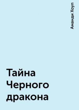 Тайна Черного дракона, Аманди Хоуп