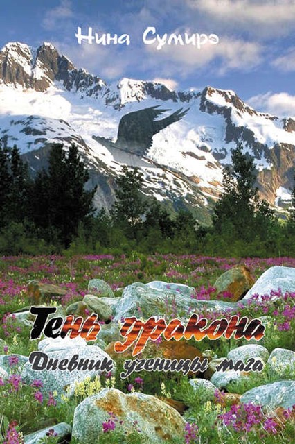 Тень дракона. Дневник ученицы мага, Нина Сумирэ