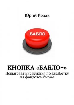 Кнопка «Бабло+», Юрий Козак