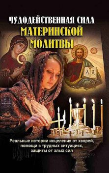 Чудодейственная сила материнской молитвы, Павел Михалицын