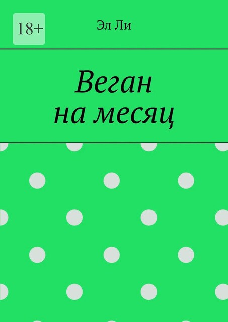 Веган на месяц, Ли Эл