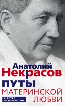 Путы материнской любви, Анатолий Некрасов