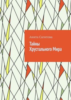 Тайны Хрустального Мира, Анита Сагитова