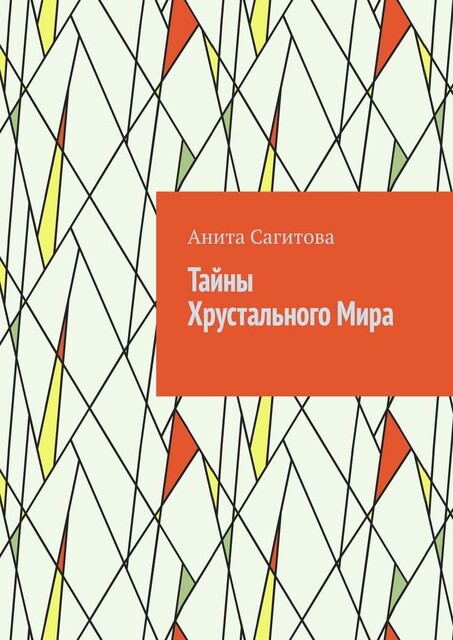 Тайны Хрустального Мира, Анита Сагитова