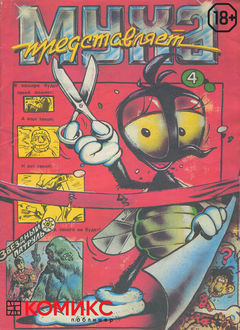 Сборник комиксов «Муха». 1991 год. Выпуск 4, Комикс-студия «Муха»