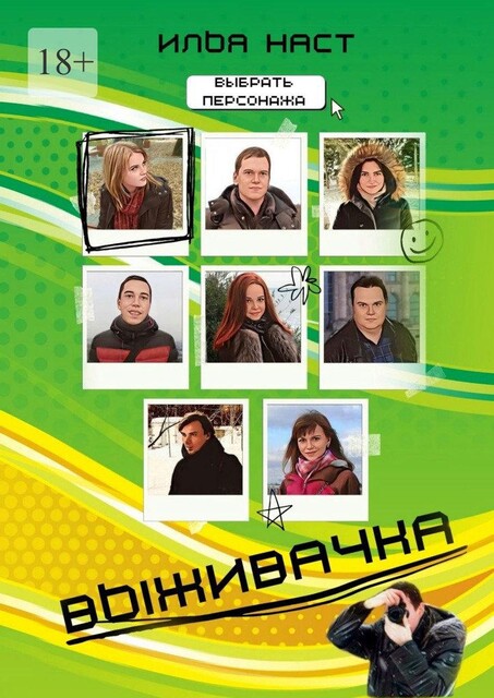 Выживачка, Илья Наст
