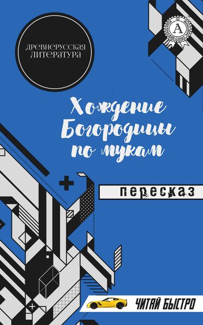 Древнерусская литература. Хождение Богородицы по мукам. Пересказ, М.С. Самоделкин