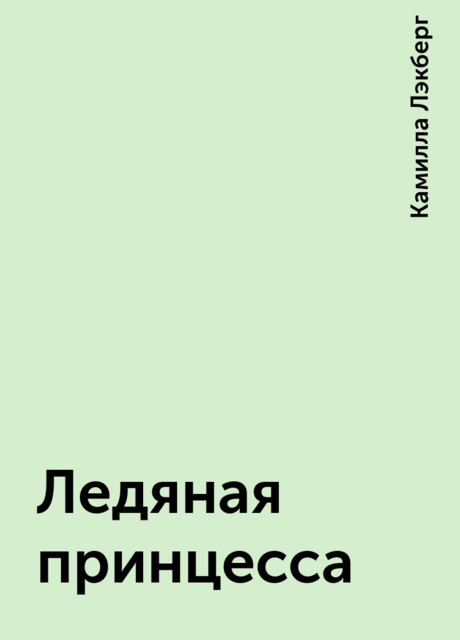 Ледяная принцесса, Камилла Лэкберг