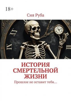 История смертельной жизни. Прошлое не отставит тебя, Сия Руба