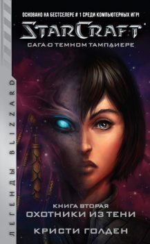 Starcraft: Сага о темном тамплиере. Книга вторая: Охотники из тени, Кристи Голден