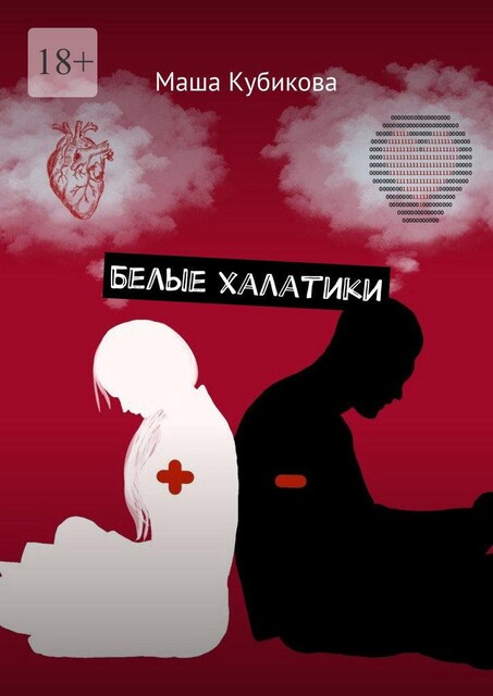 Белые халатики, Маша Кубикова