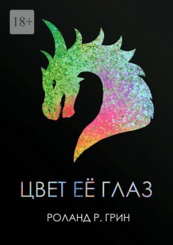 Сборник рассказов «Цвет ее глаз», Роланд Грин