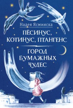 Песинус, Котинус, Птангенс : Озадаченная история; Город бумажных чудес : Изобретательная история, Надея Ясминска