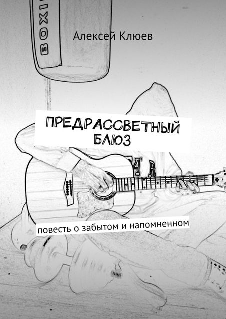 Предрассветный блюз, Алексей Клюев