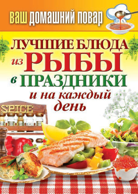 Лучшие блюда из рыбы в праздники и на каждый день, Сергей Кашин