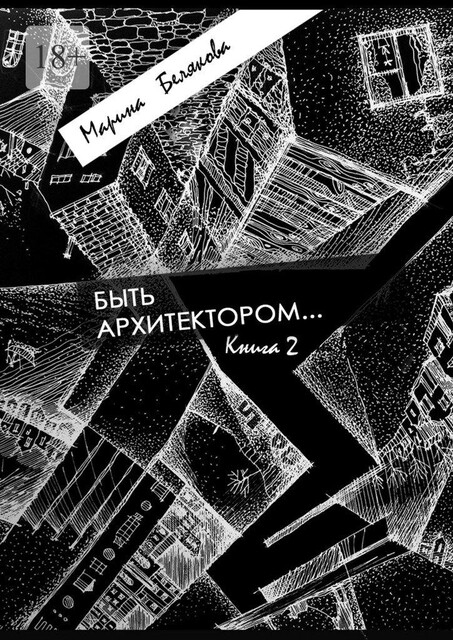 Быть архитектором, Марина Белякова