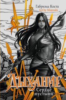 Дыхание. Сердце пустыни, Габриэль Коста