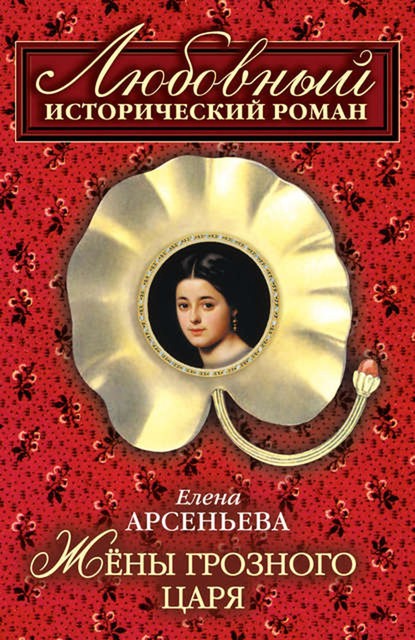 Гарем Ивана Грозного, Елена Арсеньева