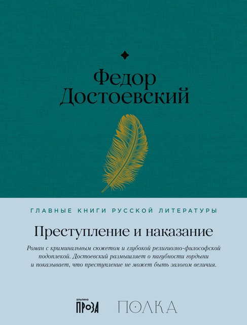 Преступление и наказание, Федор Достоевский