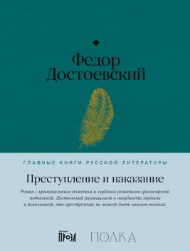 Преступление и наказание, Федор Достоевский
