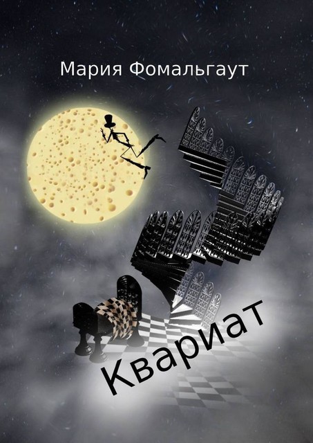 Квариат, Мария Фомальгаут