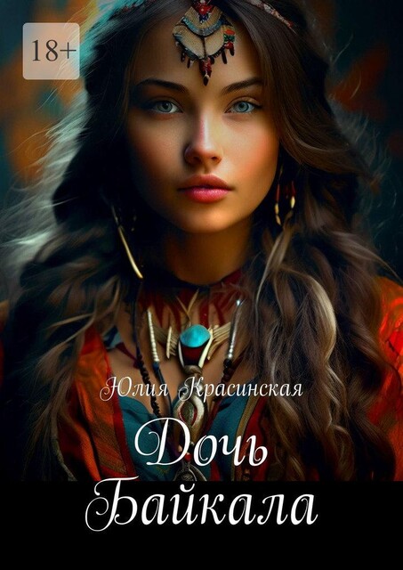 Дочь Байкала, Юлия Красинская