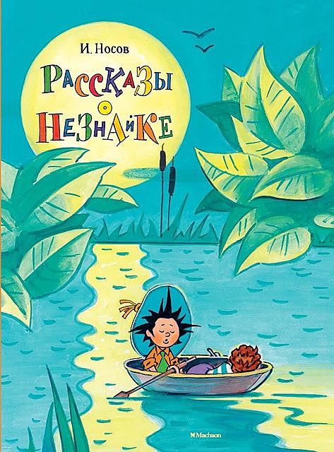 Рассказы о Незнайке, Игорь Носов