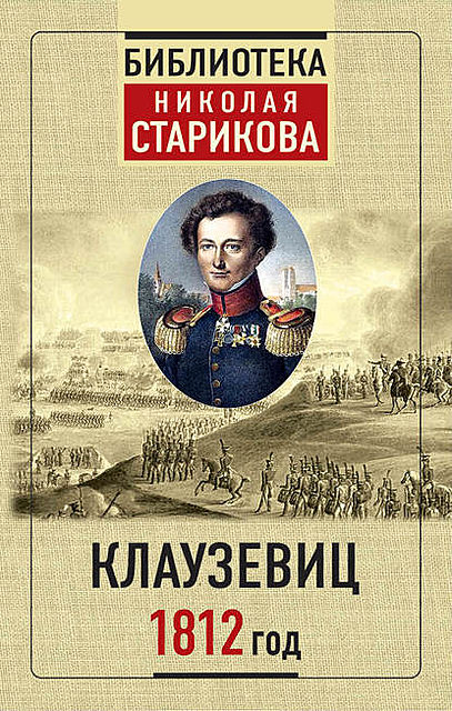 1812 год, Карл Клаузевиц